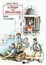 ΜΕΚΙ ΤΖΟΥΚΑ Η ΧΑΡΑ ΤΗΣ ΜΟΥΣΙΚΗΣ ΒΙΒΛΙΟ ΓΙΑ ΤΟ ΜΑΘΗΤΗ