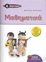 ΣΟΦΟΥ ΒΑΣΙΛΙΚΗ, ΣΑΙΤΗΣ ΘΑΝΑΣΗΣ ΜΑΘΗΜΑΤΙΚΑ Δ ΔΗΜΟΤΙΚΟΥ