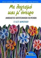 ΣΥΛΛΟΓΙΚΟ ΕΡΓΟ ΜΕ ΛΟΓΙΣΜΟ ΚΑΙ Μ ΟΝΕΙΡΟ Ε ΚΑΙ ΣΤ ΔΗΜΟΤΙΚΟΥ