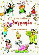 ΠΑΠΑΔΟΠΟΥΛΟΣ ΑΝΤΩΝΙΟΣ ΕΛΑΤΕ ΝΑ ΠΑΙΞΟΥΜΕ ΟΡΘΟΓΡΑΦΙΑ