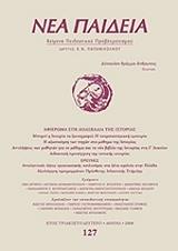 ΣΥΛΛΟΓΙΚΟ ΕΡΓΟ ΝΕΑ ΠΑΙΔΕΙΑ ΤΕΥΧΟΣ 127