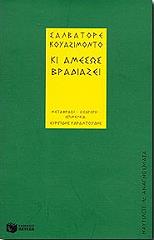 ΚΟΥΑΖΙΜΟΝΤΟ ΣΑΛΒΑΤΟΡΕ ΚΙ ΑΜΕΣΩΣ ΒΡΑΔΙΑΖΕΙ
