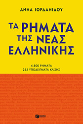 ΙΟΡΔΑΝΙΔΟΥ ΑΝΝΑ ΤΑ ΡΗΜΑΤΑ ΤΗΣ ΝΕΑΣ ΕΛΛΗΝΙΚΗΣ