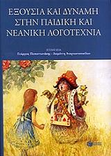 ΕΞΟΥΣΙΑ ΚΑΙ ΔΥΝΑΜΗ ΣΤΗΝ ΠΑΙΔΙΚΗ ΚΑΙ ΝΕΑΝΙΚΗ ΛΟΓΟΤΕΧΝΙΑ