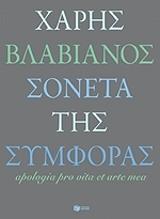 ΒΛΑΒΙΑΝΟΣ ΧΑΡΗΣ ΣΟΝΕΤΑ ΤΗΣ ΣΥΜΦΟΡΑΣ