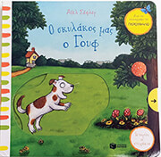 Ο ΣΚΥΛΑΚΟΣ ΜΑΣ Ο ΓΟΥΦ