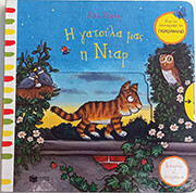 Η ΓΑΤΟΥΛΑ ΜΑΣ Η ΝΙΑΡ