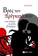 ΒΡΕΣ ΤΟΝ ΠΡΙΓΚΙΠΑ ΣΟΥ ΚΑΙ ΣΤΑΜΑΤΑ ΝΑ ΦΙΛΑΣ ΒΑΤΡΑΧΟΥΣ