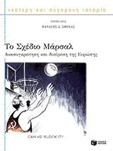 ΣΦΗΚΑΣ ΘΑΝΑΣΗΣ ΤΟ ΣΧΕΔΙΟ ΜΑΡΣΑΛ