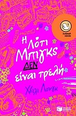 ΛΟΝΓΚ ΧΕΙΛΙ Η ΛΟΤΙ ΜΠΙΓΚΣ ΔΕΝ ΕΙΝΑΙ ΤΡΕΛΗ