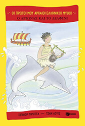 ΠΙΡΟΤΤΑ ΣΑΒΙΟΥΡ Ο ΑΡΙΩΝ ΚΑΙ ΤΟ ΔΕΛΦΙΝΙ