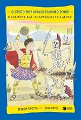 ΠΙΡΟΤΤΑ ΣΑΒΙΟΥΡ Ο ΙΑΣΟΝΑΣ ΚΑΙ ΤΟ ΧΡΥΣΟΜΑΛΛΟ ΔΕΡΑΣ