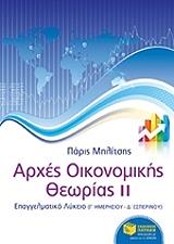 ΜΗΛΙΤΣΗΣ ΠΑΡΙΣ ΑΡΧΕΣ ΟΙΚΟΝΟΜΙΚΗΣ ΘΕΩΡΙΑΣ ΙΙ-ΕΠΑΛ