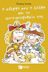 INKIOW DIMITER Η ΑΔΕΡΦΗ ΜΟΥ Η ΚΛΑΡΑ ΚΑΙ ΤΟ ΠΟΝΤΙΚΟΤΡΟΦΕΙΟ ΤΗΣ