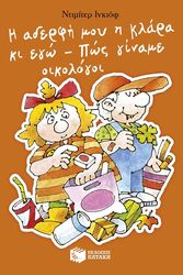 INKIOW DIMITER Η ΑΔΕΡΦΗ ΜΟΥ Η ΚΛΑΡΑ ΚΑΙ ΕΓΩ-ΠΩΣ ΓΙΝΑΜΕ ΟΙΚΟΛΟΓΟΙ