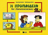 ΚΑΡΠΕΝΗΣΙΩΤΗΣ ΚΩΝΣΤΑΝΤΙΝΟΣ Η ΠΡΟΠΑΙΔΕΙΑ ΤΟΥ ΠΟΛΛΑΠΛΑΣΙΑΣΜΟΥ