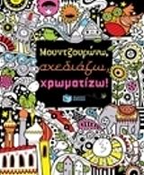 WATT FIONA ΜΟΥΝΤΖΟΥΡΩΝΩ ΣΧΕΔΙΑΖΩ ΧΡΩΜΑΤΙΖΩ