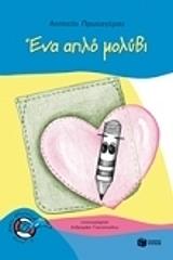 ΠΡΩΤΟΓΕΡΟΥ ΑΣΠΑΣΙΑ ΕΝΑ ΑΠΛΟ ΜΟΛΥΒΙ