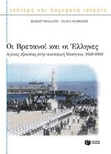 ΧΟΛΑΝΤ ΡΟΜΠΕΡΤ, ΜΑΡΚΙΔΗΣ ΝΤΙΑΝΑ ΟΙ ΒΡΕΤΑΝΟΙ ΚΑΙ ΟΙ ΕΛΛΗΝΕΣ