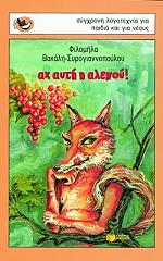 ΒΑΚΑΛΗ ΣΥΡΟΓΙΑΝΝΟΠΟΥΛΟΥ ΦΙΛΟΜΗΛΑ ΑΧ ΑΥΤΗ Η ΑΛΕΠΟΥ