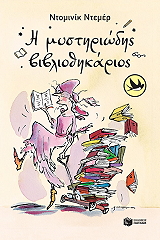 ΝΤΕΜΕΡ ΝΤΟΜΙΝΙΚ Η ΜΥΣΤΗΡΙΩΔΗΣ ΒΙΒΛΙΟΘΗΚΑΡΙΟΣ