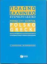 ΚΑΜΠΟΥΡΕΛΗ Τ., ΚΑΜΠΟΥΡΕΛΗ ΑΘ. ΠΟΛΩΕΛΛΗΝΙΚΟ ΕΥΧΡΗΣΤΟ ΛΕΞΙΚΟ