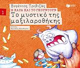 ΤΡΙΒΙΖΑΣ ΕΥΓΕΝΙΟΣ ΤΟ ΜΥΣΤΙΚΟ ΤΗΣ ΜΑΞΙΛΑΡΟΘΗΚΗΣ