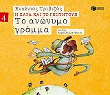 ΤΟ ΑΝΩΝΥΜΟ ΓΡΑΜΜΑ