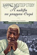 ΣΤΟΟΥ ΜΠΗΤΣΕΡ Η ΚΑΛΥΒΑ ΤΟΥ ΜΠΑΡΜΠΑ ΘΩΜΑ