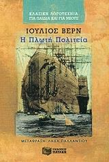 Η ΠΛΩΤΗ ΠΟΛΙΤΕΙΑ