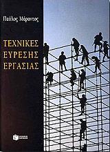 ΜΑΡΑΝΤΟΣ ΠΑΥΛΟΣ ΤΕΧΝΙΚΕΣ ΕΥΡΕΣΗΣ ΕΡΓΑΣΙΑΣ
