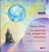 ΛΟΙΖΟΥ ΜΑΡΩ ΤΟ ΜΥΣΤΙΚΟ ΤΟΥ ΑΣΗΜΕΝΙΟΥ ΠΛΑΝΗΤΗ