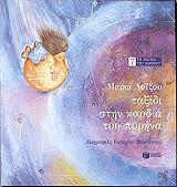 ΛΟΙΖΟΥ ΜΑΡΩ ΤΑΞΙΔΙ ΣΤΗΝ ΚΑΡΔΙΑ ΤΟΥ ΠΥΡΗΝΑ