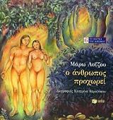 ΛΟΙΖΟΥ ΜΑΡΩ Ο ΑΝΘΡΩΠΟΣ ΠΡΟΧΩΡΕΙ