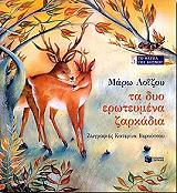 ΛΟΙΖΟΥ ΜΑΡΩ ΤΑ ΔΥΟ ΕΡΩΤΕΥΜΕΝΑ ΖΑΡΚΑΔΙΑ