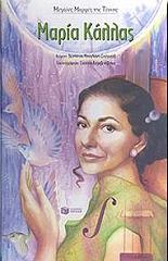 ΜΠΟΓΔΑΝΗ ΣΟΥΓΙΟΥΛ ΔΕΣΠΟΙΝΑ ΜΑΡΙΑ ΚΑΛΛΑΣ