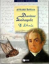 ΔΙΟΝΥΣΙΟΣ ΣΟΛΩΜΟΣ