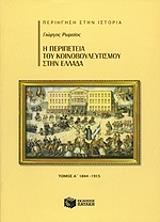 ΡΩΜΑΙΟΣ ΓΙΩΡΓΟΣ Η ΠΕΡΙΠΕΤΕΙΑ ΤΟΥ ΚΟΙΝΟΒΟΥΛΕΥΤΙΣΜΟΥ ΣΤΗΝ ΕΛΛΑΔΑ Α ΤΟΜΟΣ 1844-1915