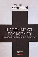 ΓΚΩΣΕΤ ΜΑΡΣΕΛ Η ΑΠΟΜΑΓΕΥΣΗ ΤΟΥ ΚΟΣΜΟΥ