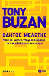 TONY BUZAN ΟΔΗΓΟΣ ΜΕΛΕΤΗΣ
