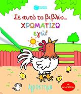 ΣΕ ΑΥΤΟ ΤΟ ΒΙΒΛΙΟ ΧΡΩΜΑΤΙΖΩ ΕΓΩ-ΑΓΡΟΚΤΗΜΑ