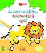 ΣΕ ΑΥΤΟ ΤΟ ΒΙΒΛΙΟ ΧΡΩΜΑΤΙΖΩ ΕΓΩ-ΖΩΑ