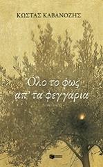 ΚΑΒΑΝΟΖΗΣ ΚΩΣΤΑΣ ΟΛΟ ΤΟ ΦΩΣ ΑΠ ΤΑ ΦΕΓΓΑΡΙΑ