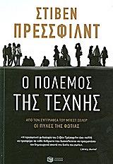 Ο ΠΟΛΕΜΟΣ ΤΗΣ ΤΕΧΝΗΣ