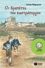 ΨΑΡΑΥΤΗ ΛΙΤΣΑ ΟΙ ΔΡΑΠΕΤΕΣ ΤΟΥ ΚΑΣΤΡΟΠΥΡΓΟΥ