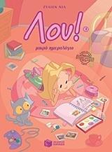 ΝΙΛ ΖΥΛΙΕΝ ΛΟΥ ΤΕΥΧΟΣ 1 ΜΙΚΡΟ ΗΜΕΡΟΛΟΓΙΟ