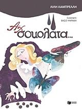 ΛΑΜΠΡΕΛΛΗ ΛΙΛΗ ΑΧ ΣΟΚΟΛΑΤΑ