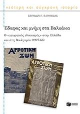 ΠΛΟΥΜΙΔΗΣ ΣΠΥΡΙΔΩΝ ΕΔΑΦΟΣ ΚΑΙ ΜΝΗΜΗ ΣΤΑ ΒΑΛΚΑΝΙΑ