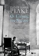 RILKE RAINER MARIA ΟΙ ΕΛΕΓΕΙΕΣ ΤΟΥ ΝΤΟΥΙΝΟ