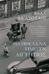 AL ASWANY ALAA ΘΑ ΗΘΕΛΑ ΝΑ ΗΜΟΥΝ ΑΙΓΥΠΤΙΟΣ